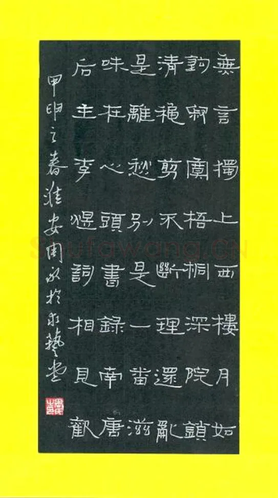 周永硬笔隶书李清照词,周永硬笔书法作品