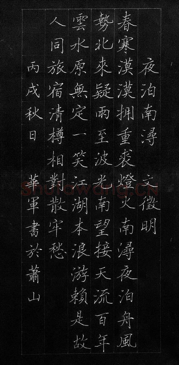 李华军硬笔楷书文征明诗夜泊南浔,李华军硬笔书法作品