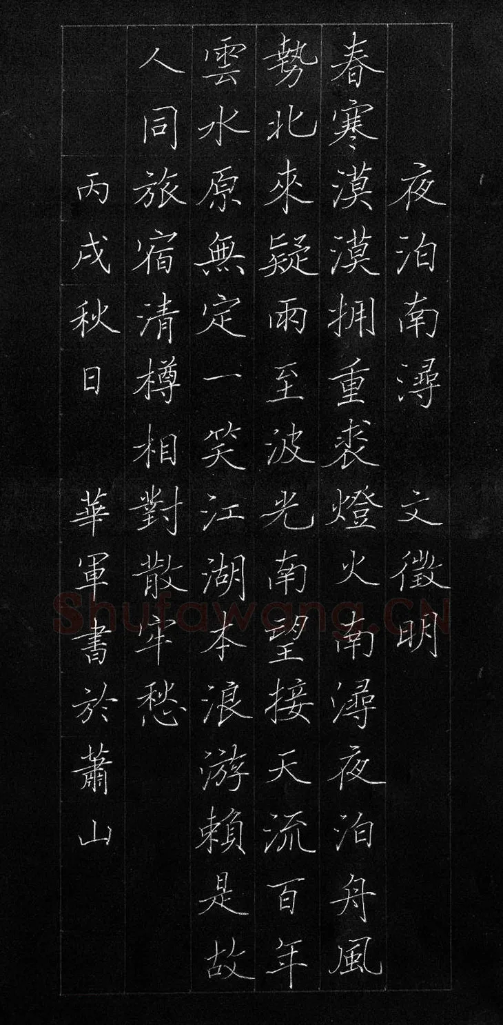 李华军硬笔楷书文征明诗夜泊南浔,李华军硬笔书法作品