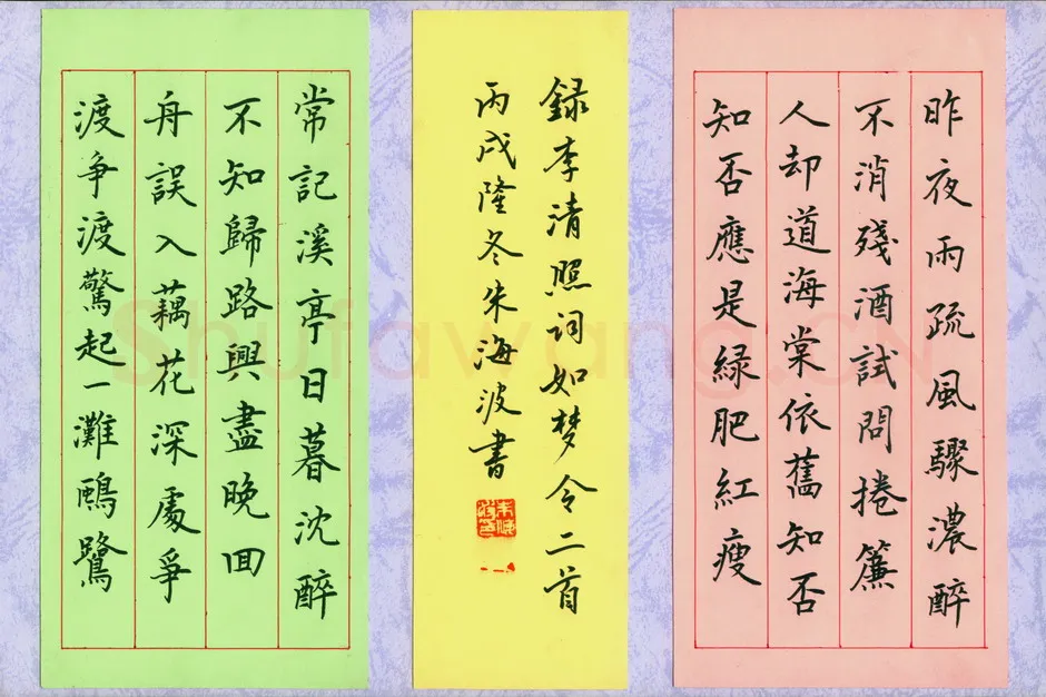 朱海波硬笔楷书李清照词如梦令二首,朱海波硬笔书法作品