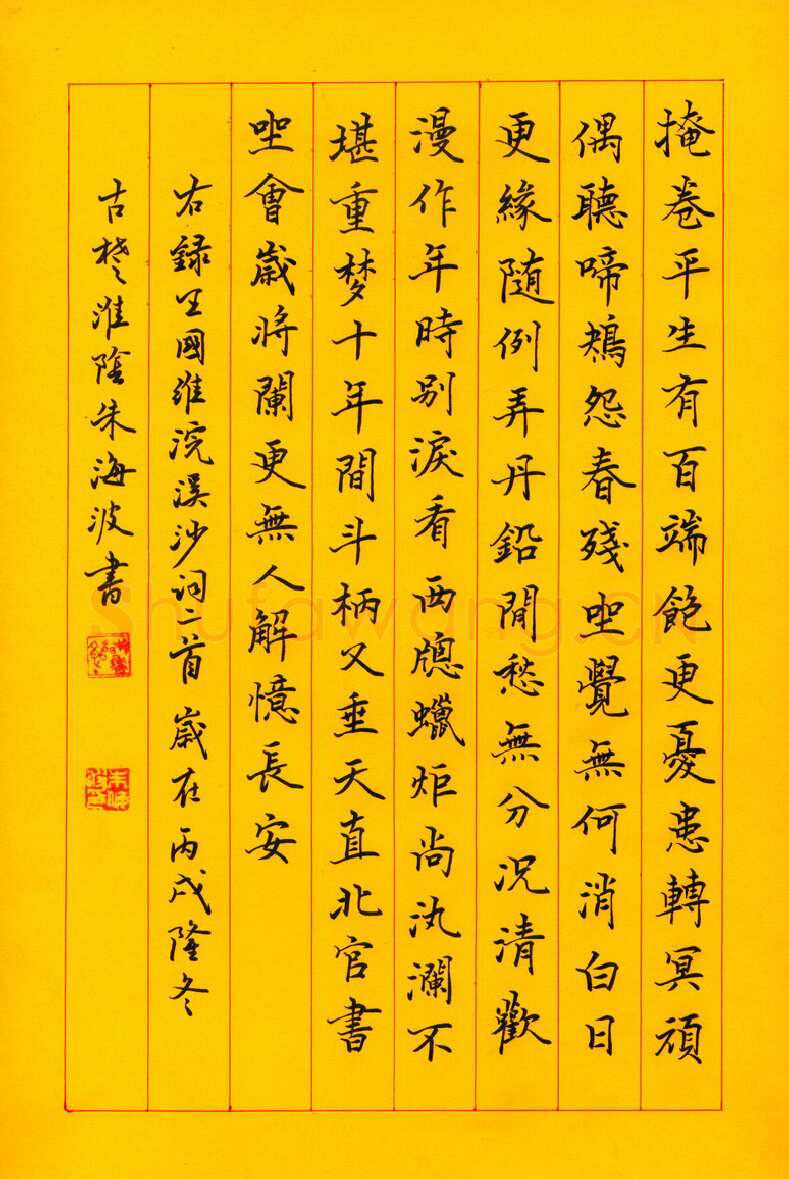 朱海波硬笔楷书王国维词浣溪沙二首,朱海波硬笔书法作品