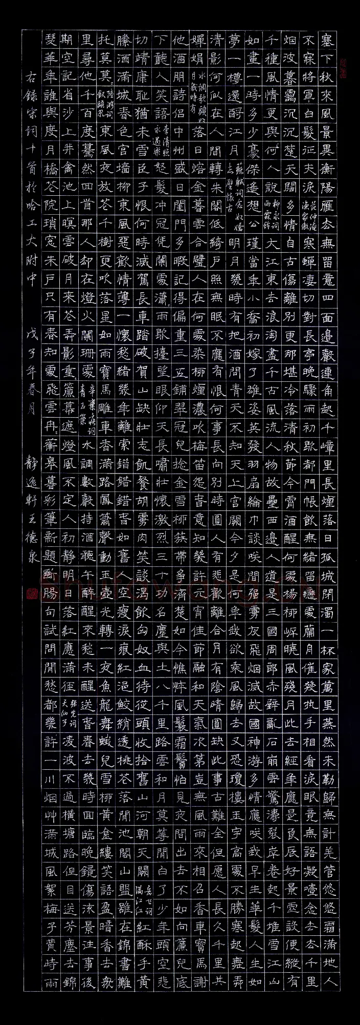 王德泉硬笔隶书宋词十首,王德泉硬笔书法作品