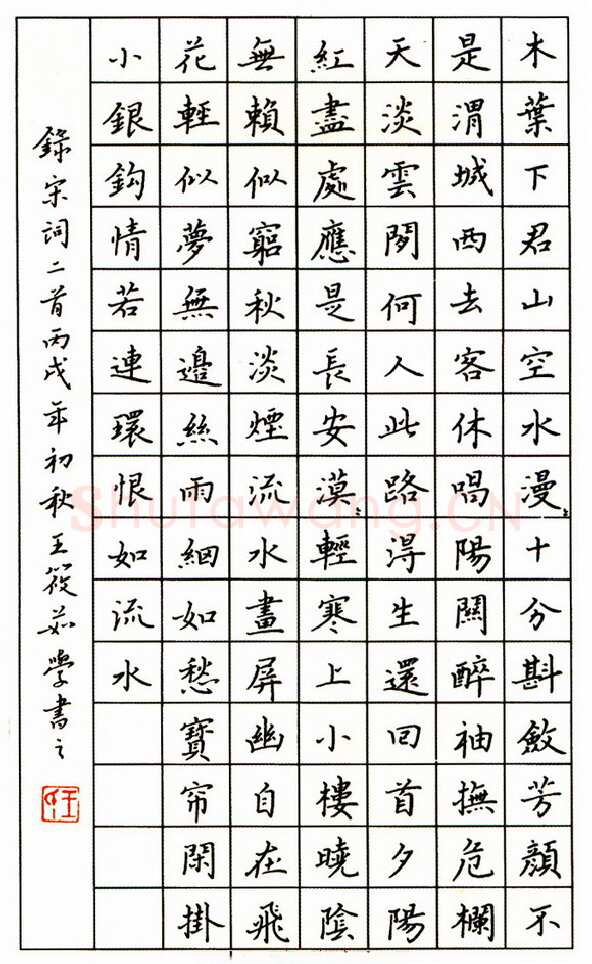 王筱茹硬笔楷书宋词二首,王筱茹硬笔书法作品