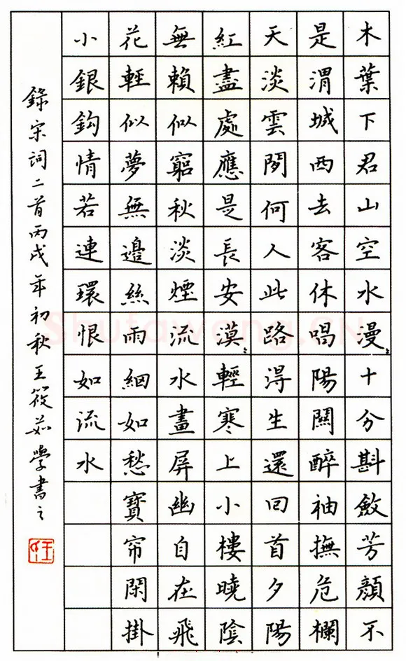 王筱茹硬笔楷书宋词二首,王筱茹硬笔书法作品