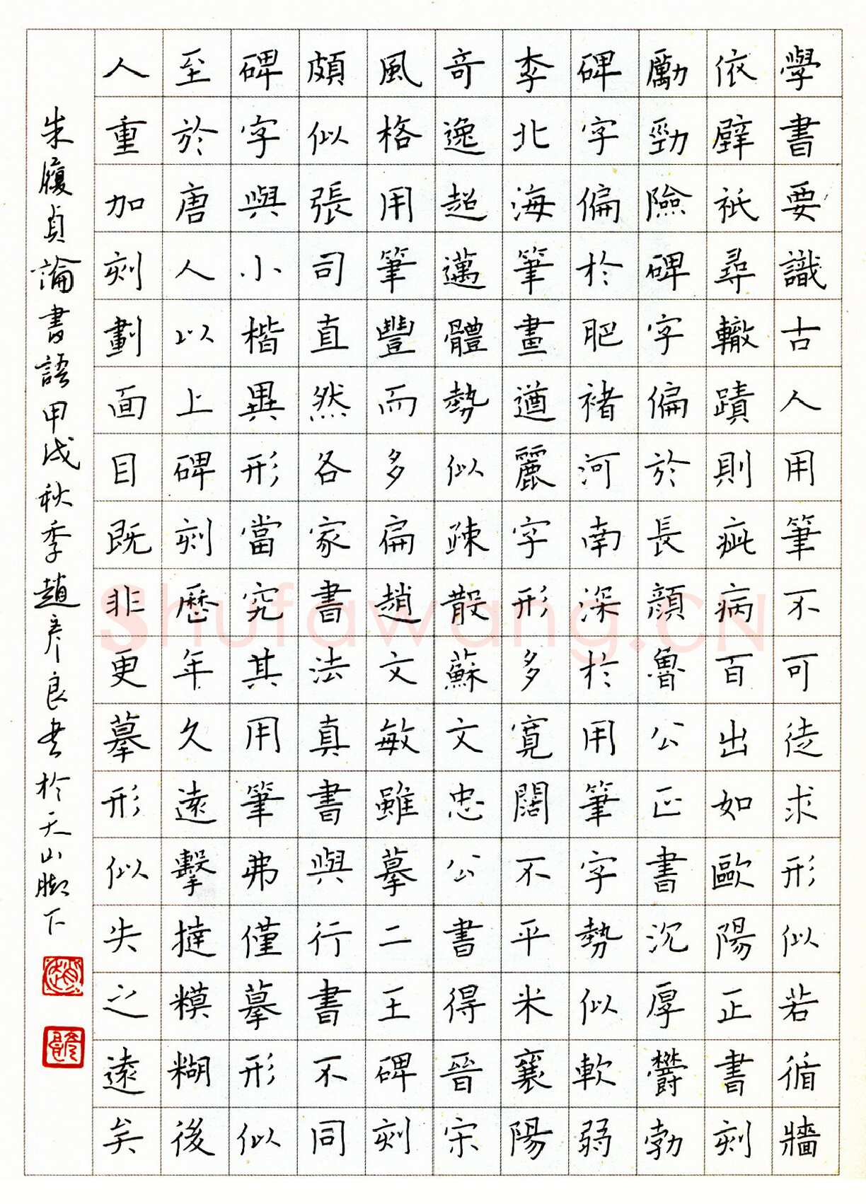 赵彦良硬笔楷书朱履贞论书语 硬笔书法作品欣赏