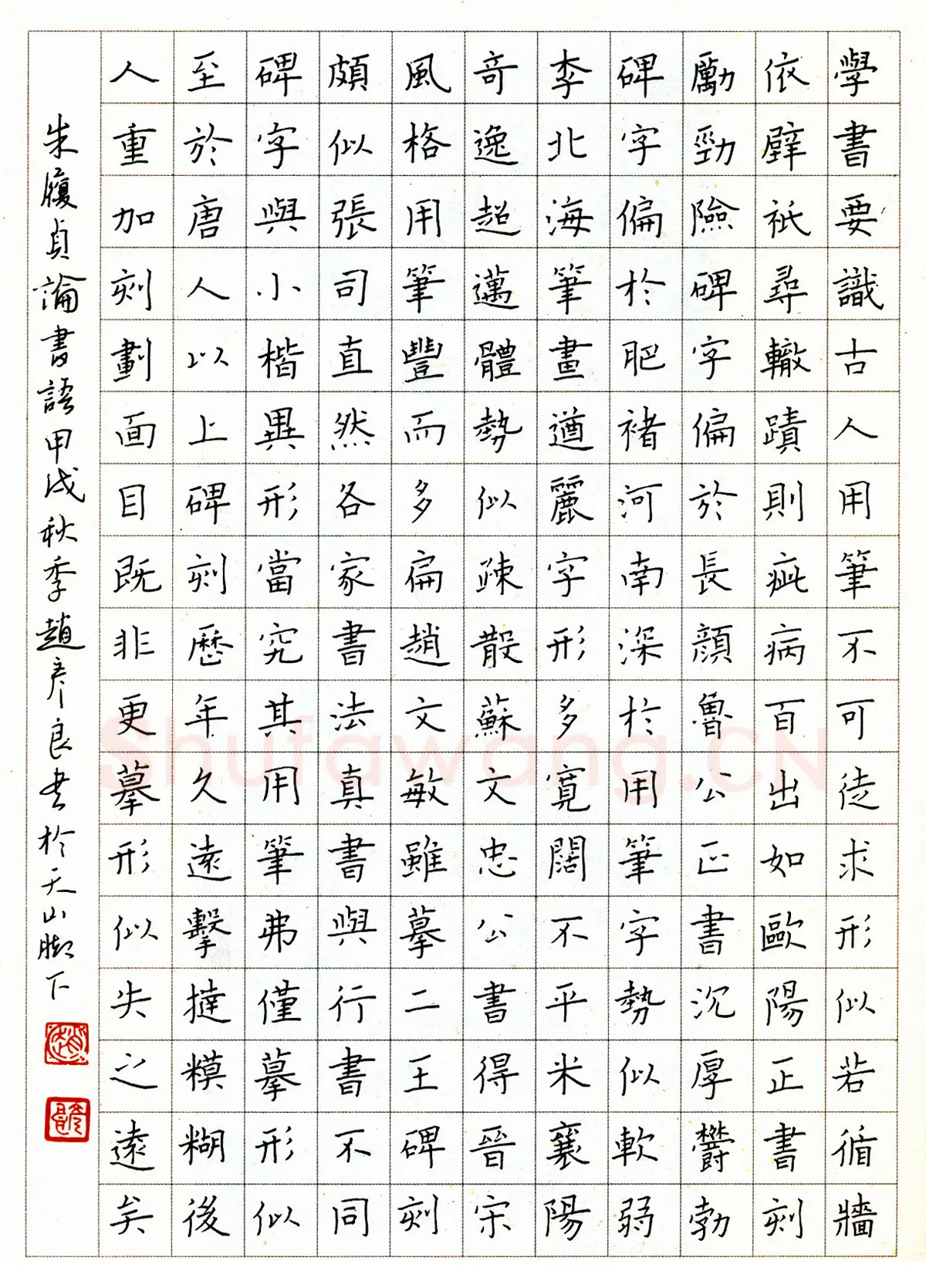 赵彦良硬笔楷书朱履贞论书语 硬笔书法作品欣赏