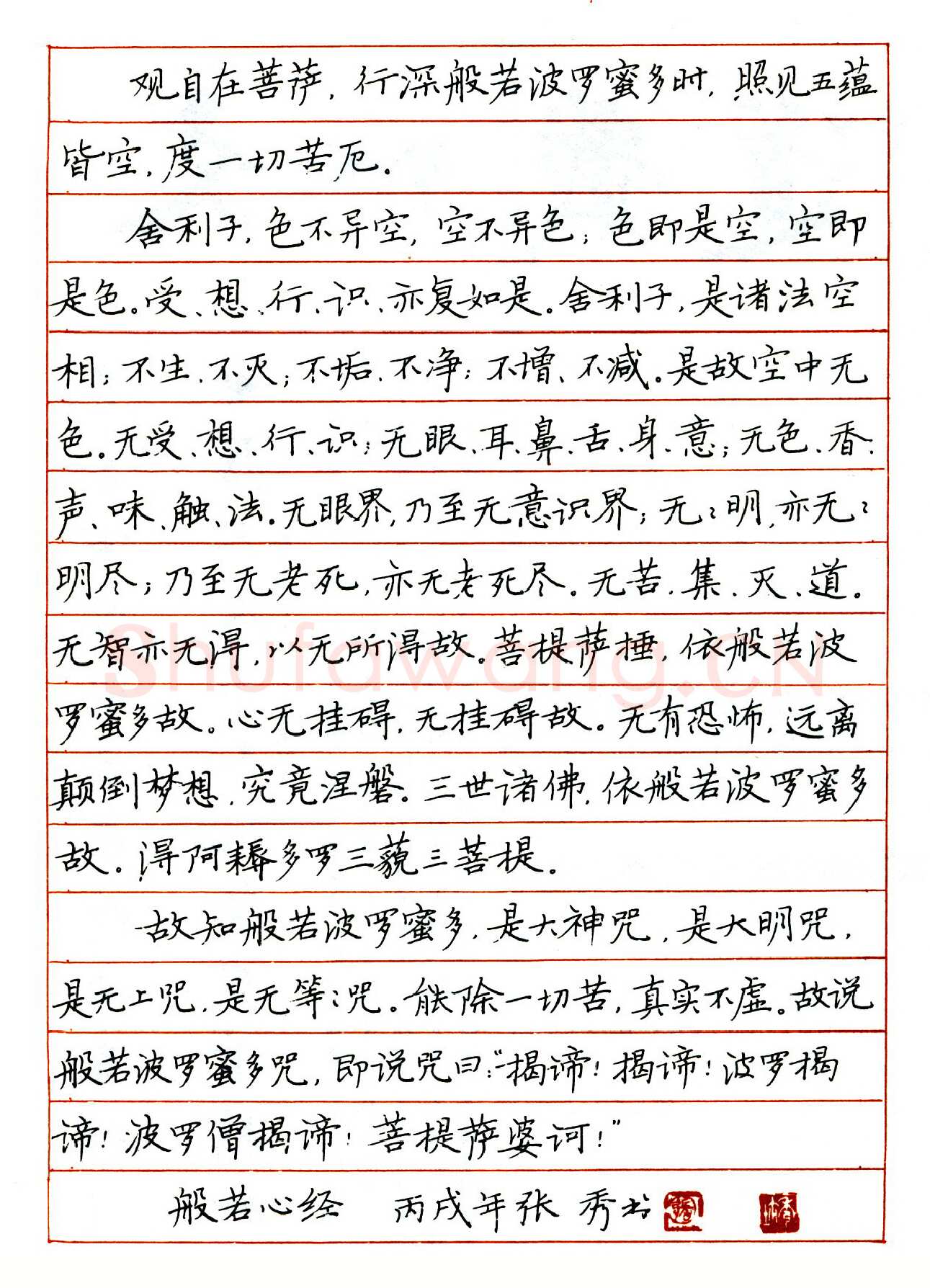 张秀硬笔楷书般若心经 硬笔书法作品欣赏