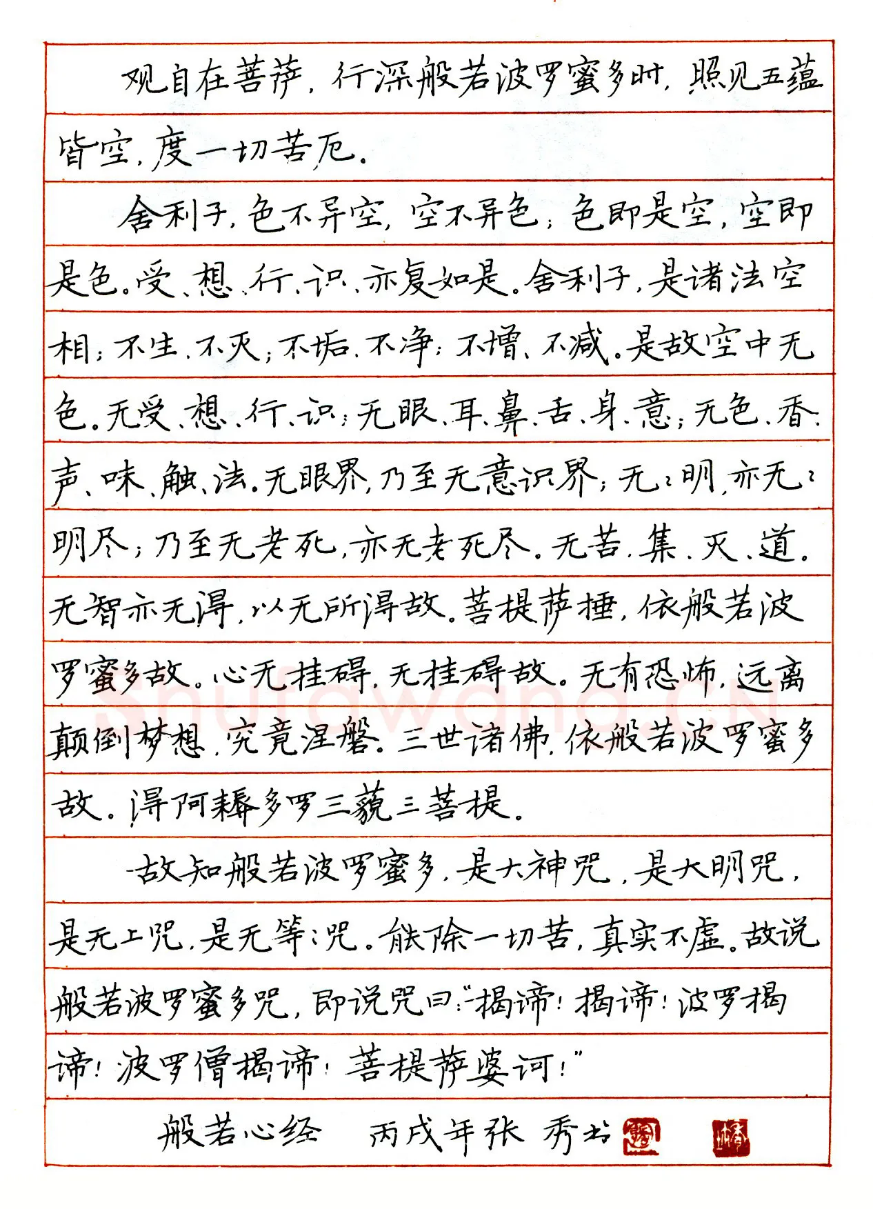 张秀硬笔楷书般若心经 硬笔书法作品欣赏