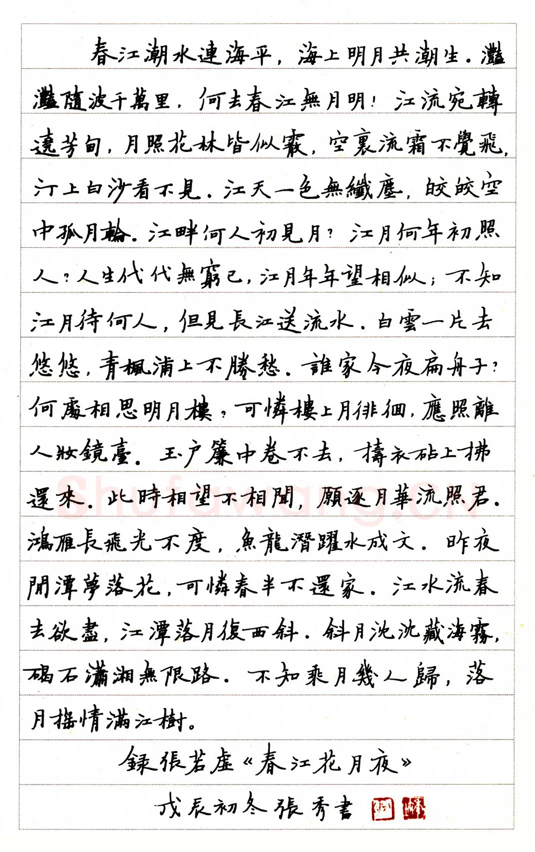 张秀硬笔楷书般若心经 硬笔书法作品欣赏