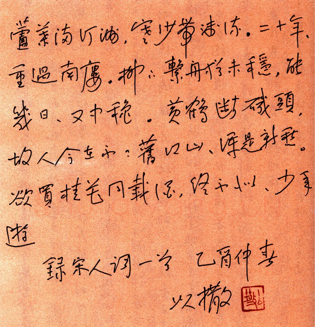 朱以撒硬笔行书宋人词一首 硬笔书法作品欣赏