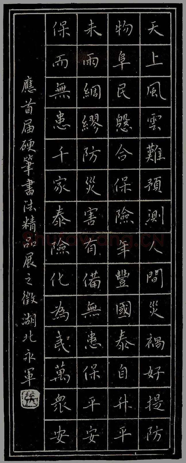 张永军硬笔录“天上风云” 硬笔书法作品欣赏
