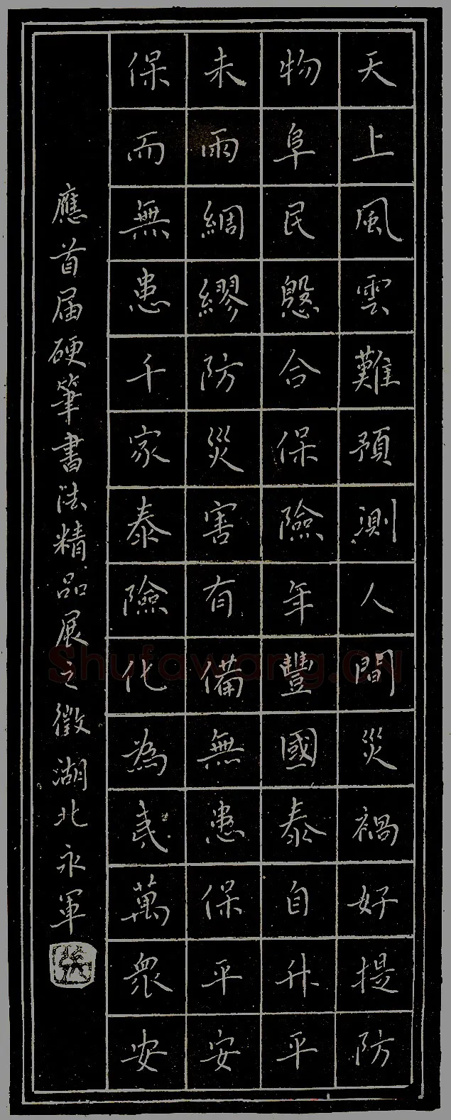 张永军硬笔录“天上风云” 硬笔书法作品欣赏
