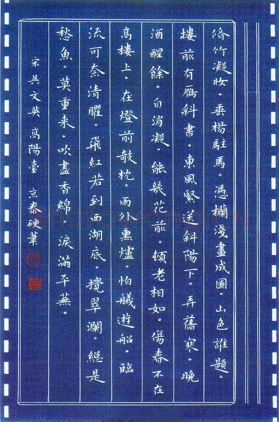 周京泰硬笔楷书吴文英词高阳台 硬笔书法作品欣赏