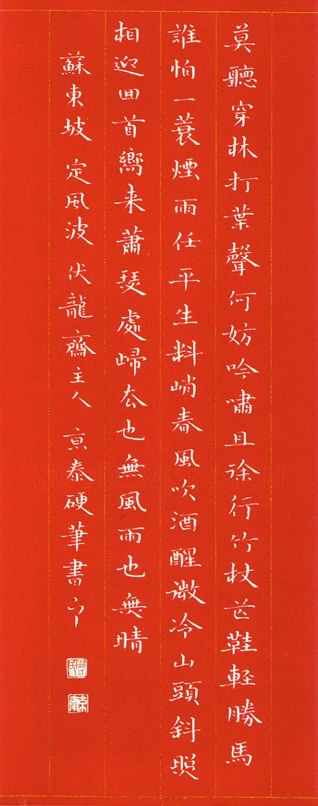 周京泰硬笔楷书吴文英词高阳台 硬笔书法作品欣赏
