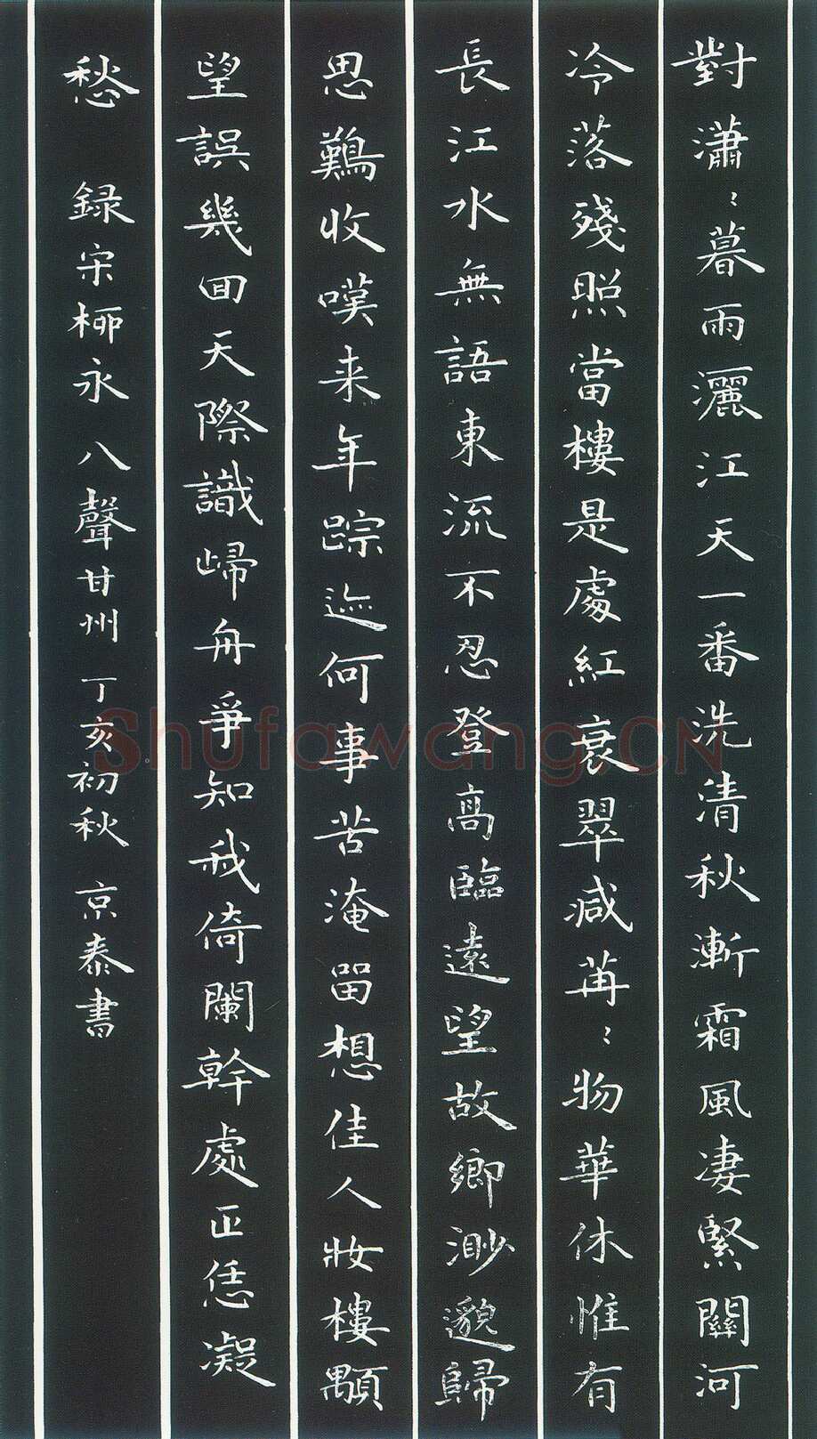 周京泰硬笔楷书吴文英词高阳台 硬笔书法作品欣赏