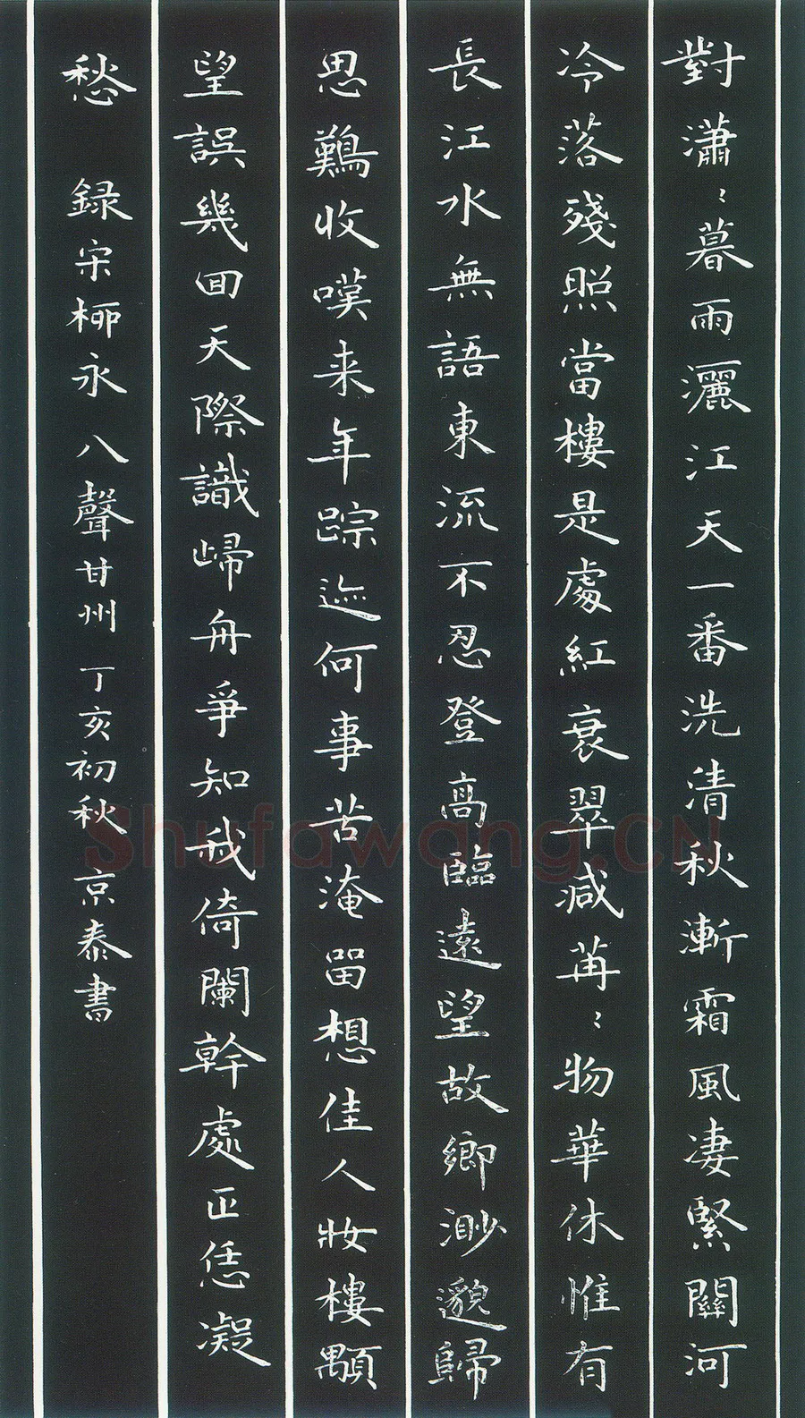 周京泰硬笔楷书吴文英词高阳台 硬笔书法作品欣赏