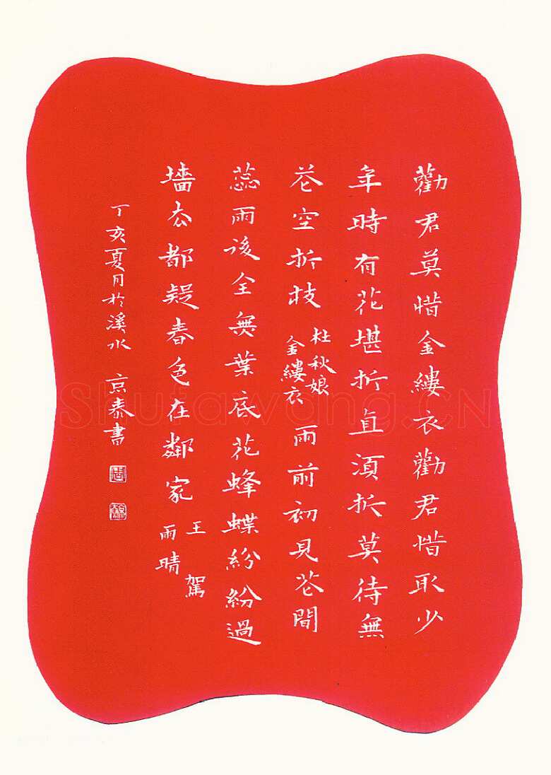 周京泰硬笔楷书吴文英词高阳台 硬笔书法作品欣赏