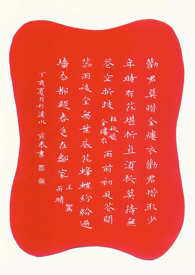 周京泰硬笔楷书吴文英词高阳台 硬笔书法作品欣赏