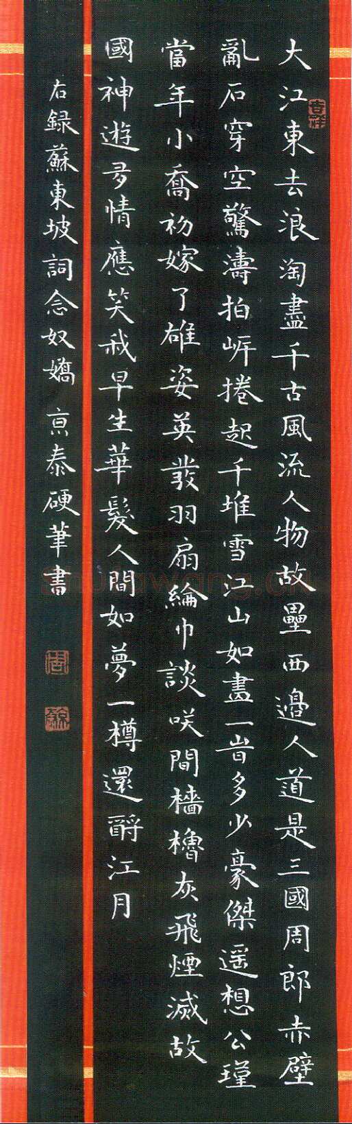 周京泰硬笔楷书吴文英词高阳台 硬笔书法作品欣赏