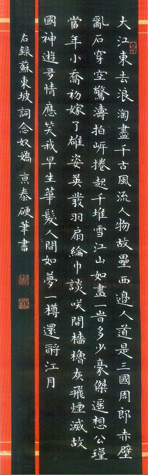 周京泰硬笔楷书吴文英词高阳台 硬笔书法作品欣赏