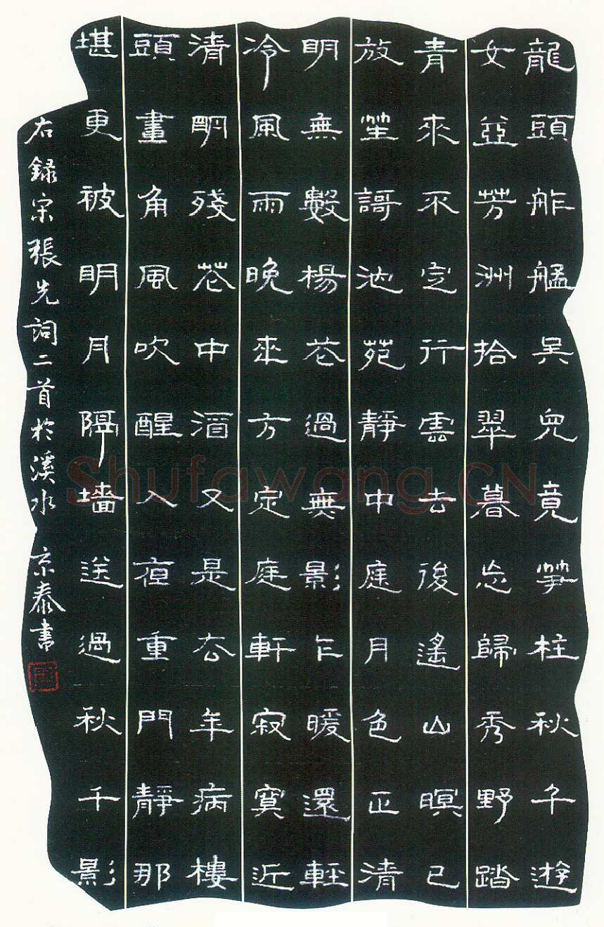 周京泰硬笔楷书吴文英词高阳台 硬笔书法作品欣赏