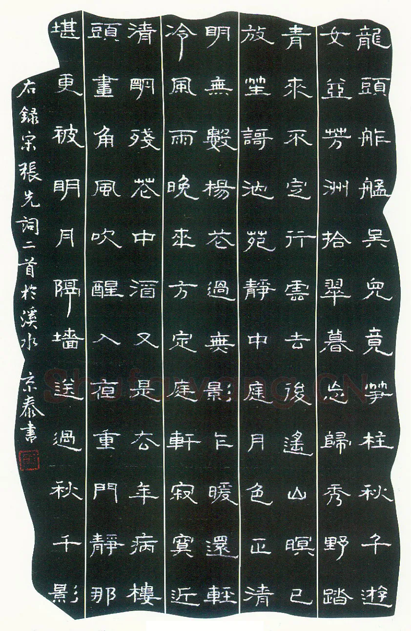 周京泰硬笔楷书吴文英词高阳台 硬笔书法作品欣赏
