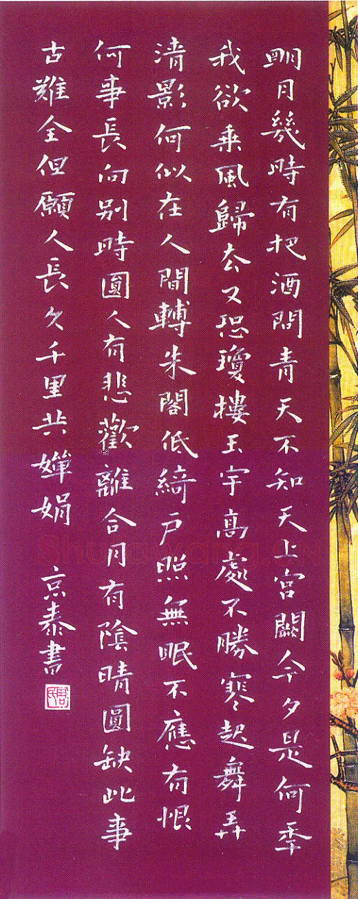 周京泰硬笔楷书吴文英词高阳台 硬笔书法作品欣赏