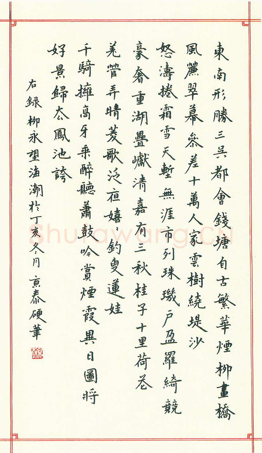 周京泰硬笔楷书吴文英词高阳台 硬笔书法作品欣赏