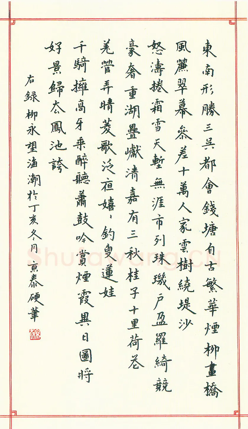 周京泰硬笔楷书吴文英词高阳台 硬笔书法作品欣赏