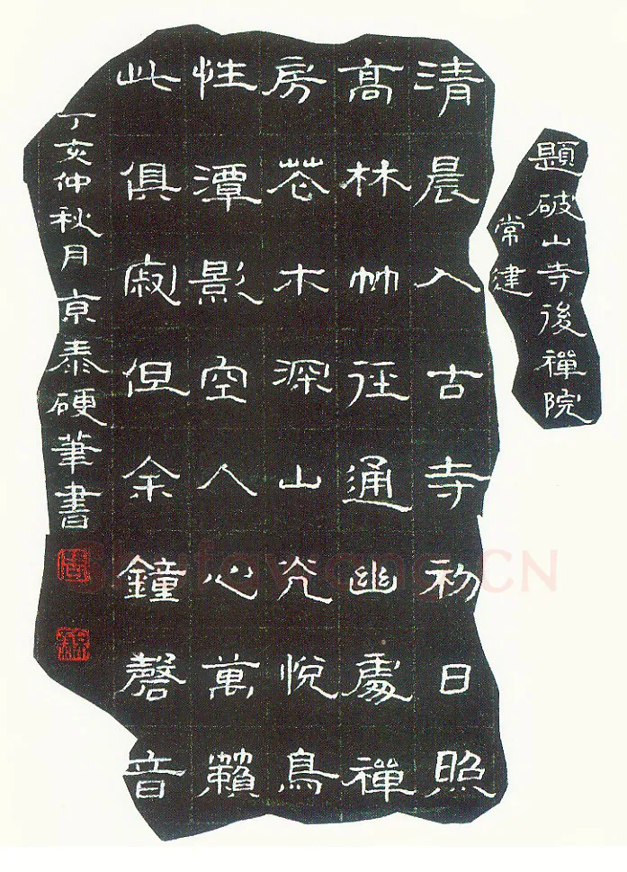周京泰硬笔楷书吴文英词高阳台 硬笔书法作品欣赏