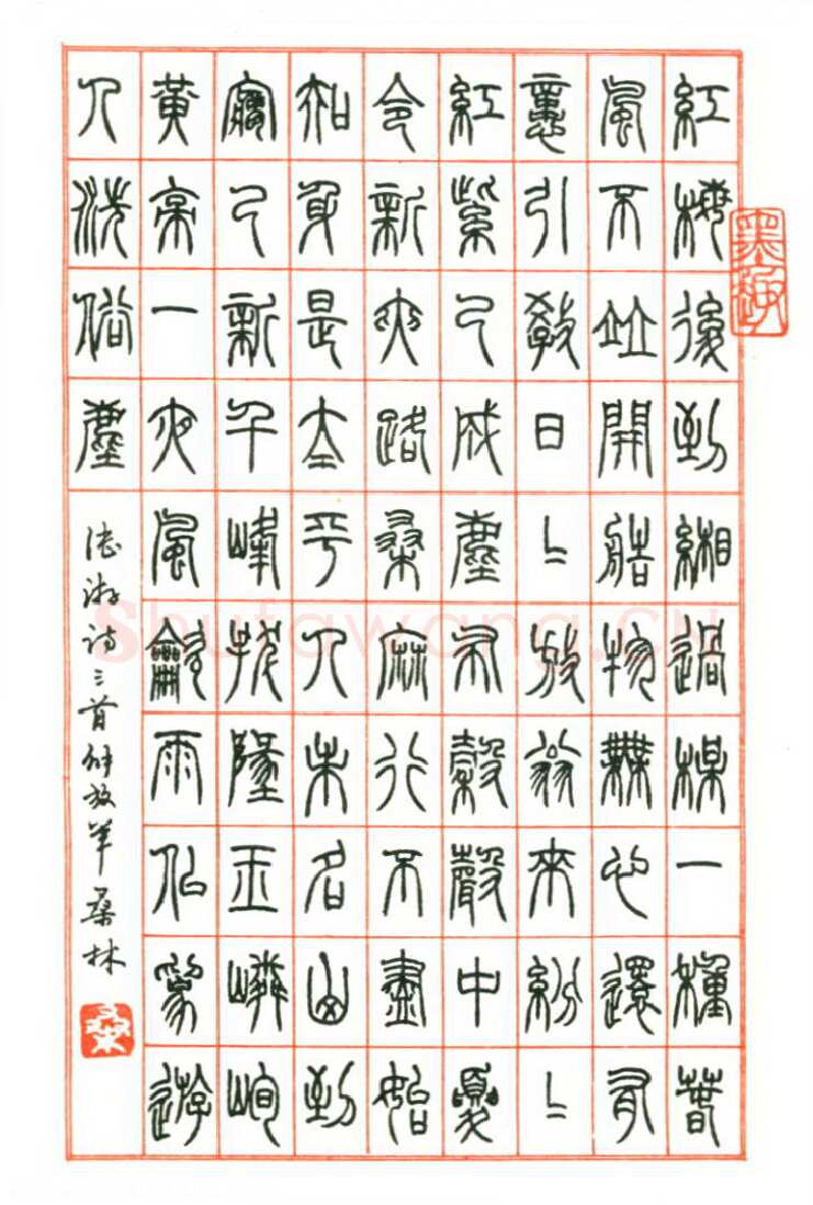 桑林硬笔篆书陆游诗三首,硬笔书法作品