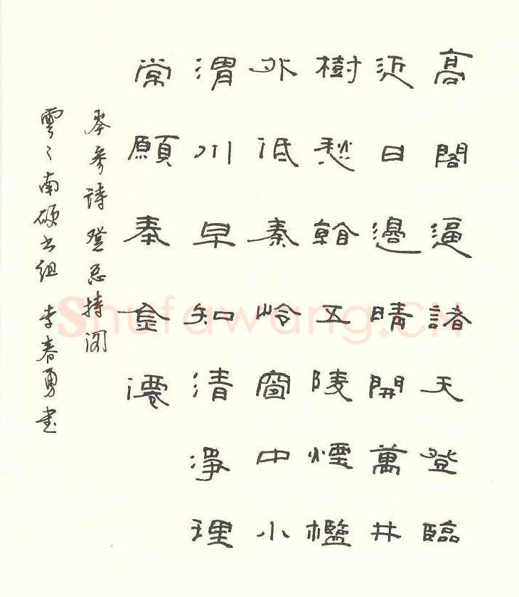 李春勇硬笔隶书岺参诗,李春勇硬笔书法作品