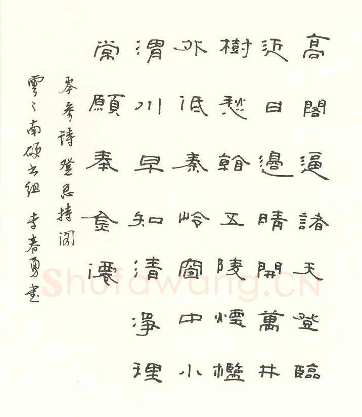 李春勇硬笔隶书岺参诗,李春勇硬笔书法作品