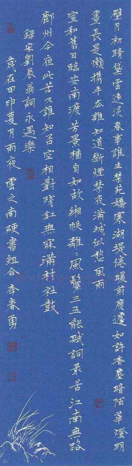 李春勇硬笔楷书刘辰翁词永遇乐,李春勇硬笔书法作品
