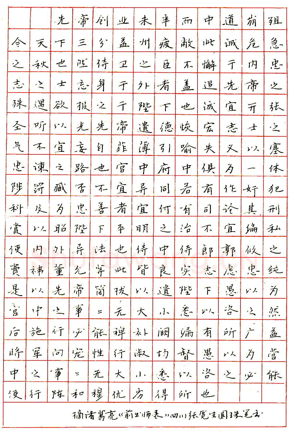 张宽生圆珠笔录诸葛亮《前出师表》硬笔书法作品欣赏