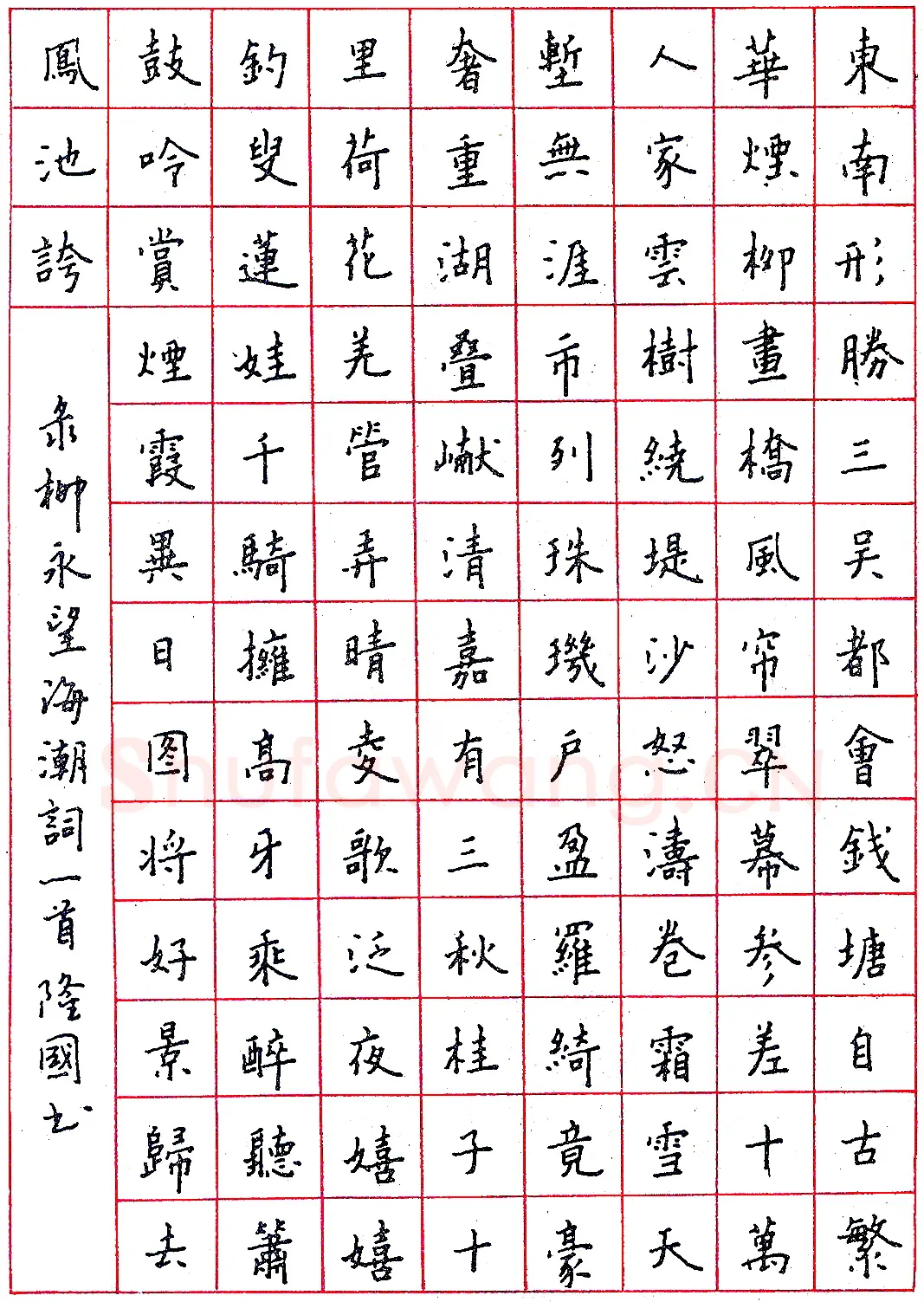 邹隆国钢笔录柳永词 硬笔书法作品欣赏