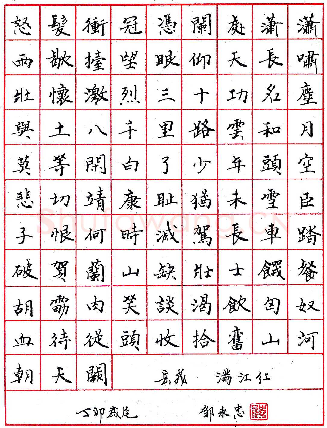 邹永忠钢笔录岳飞《满江红》硬笔书法作品欣赏