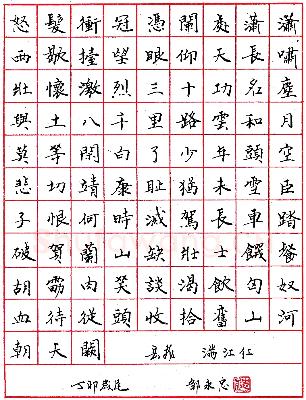 邹永忠钢笔录岳飞《满江红》硬笔书法作品欣赏