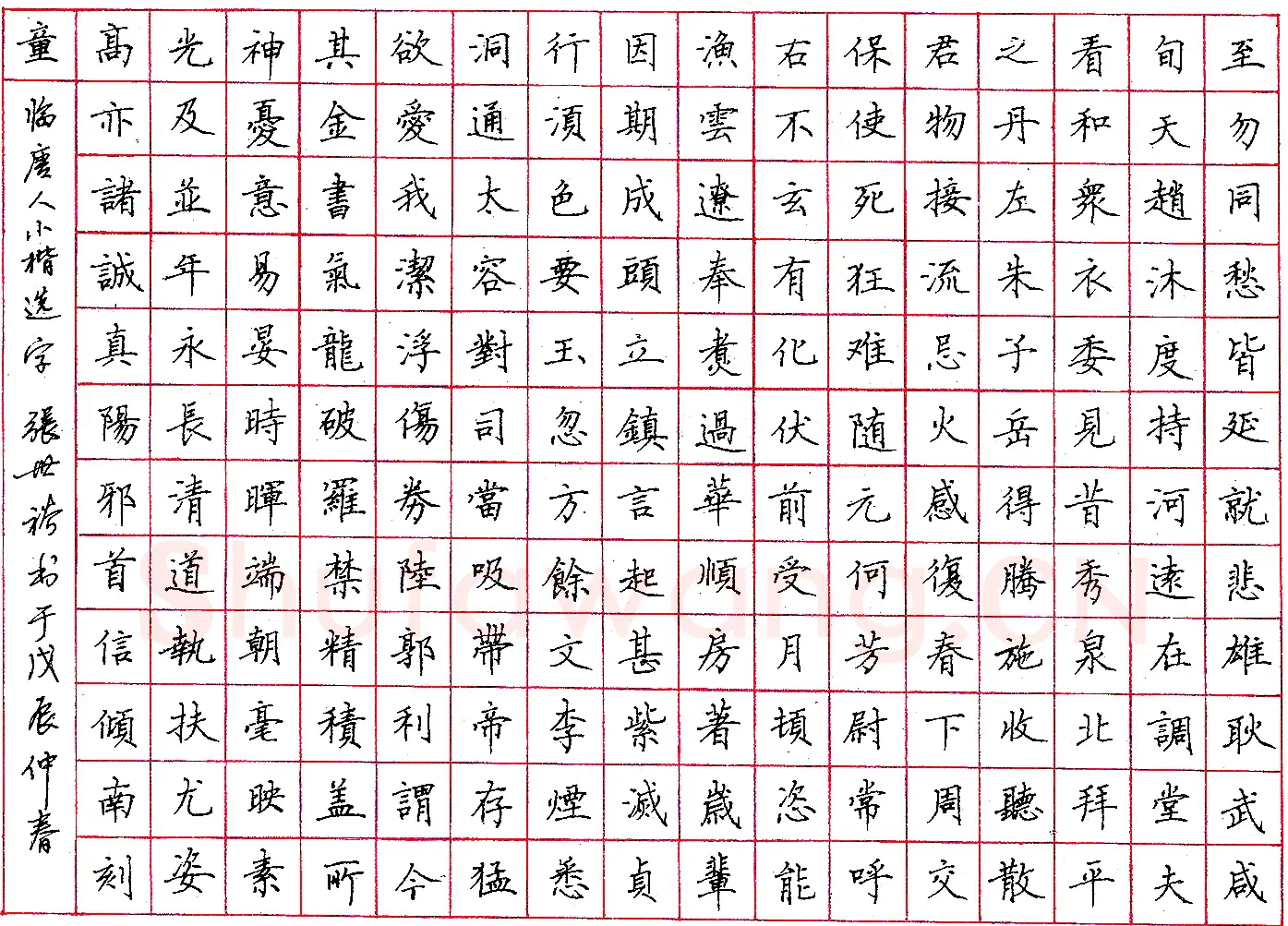 张世裕钢笔临唐人小楷选字 硬笔书法作品欣赏