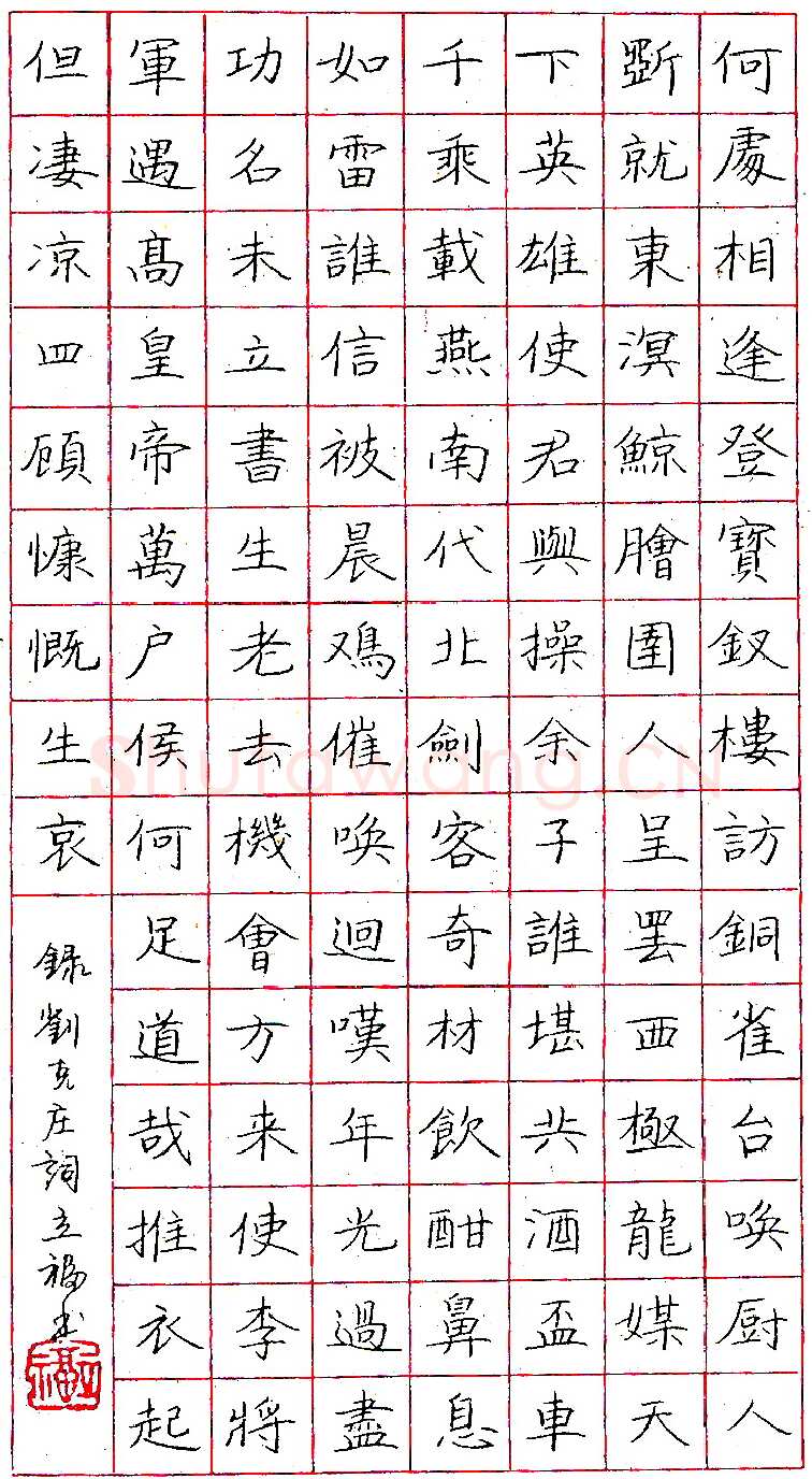 周立福钢笔录刘克庄词 硬笔书法作品欣赏