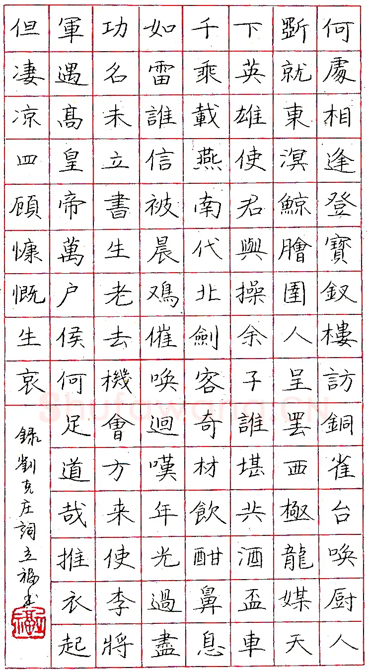 周立福钢笔录刘克庄词 硬笔书法作品欣赏