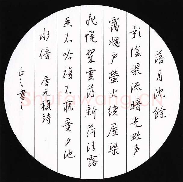 鲍正国硬笔行书元稹诗,硬笔书法作品