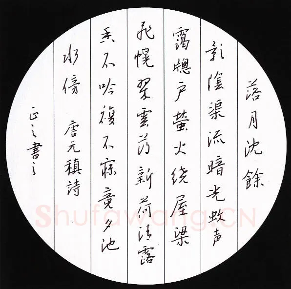 鲍正国硬笔行书元稹诗,硬笔书法作品