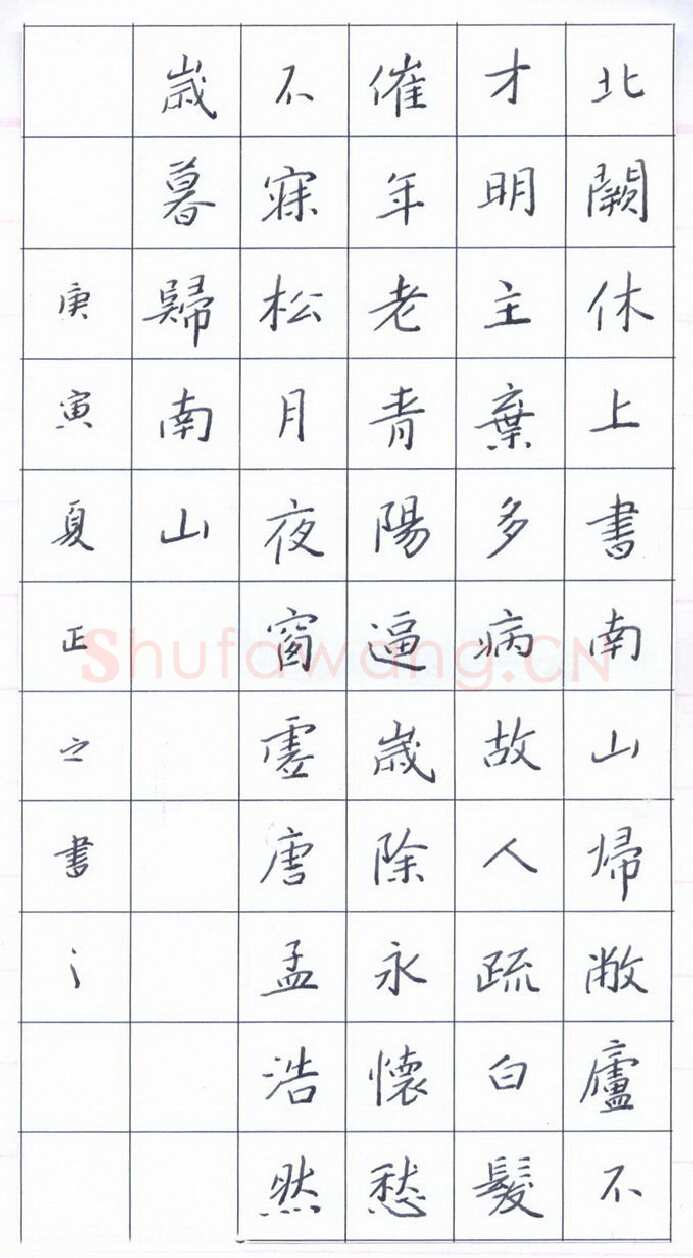 鲍正国硬笔楷书孟浩然岁暮归南山,硬笔书法作品
