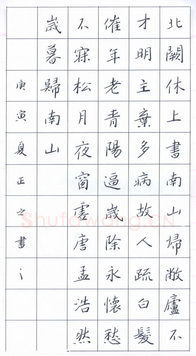 鲍正国硬笔楷书孟浩然岁暮归南山,硬笔书法作品