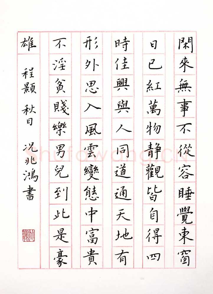 况兆鸿硬笔楷书程颢秋日,况兆鸿硬笔书法作品