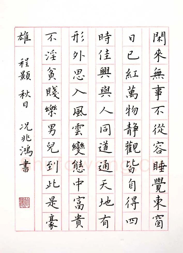 况兆鸿硬笔楷书程颢秋日,况兆鸿硬笔书法作品