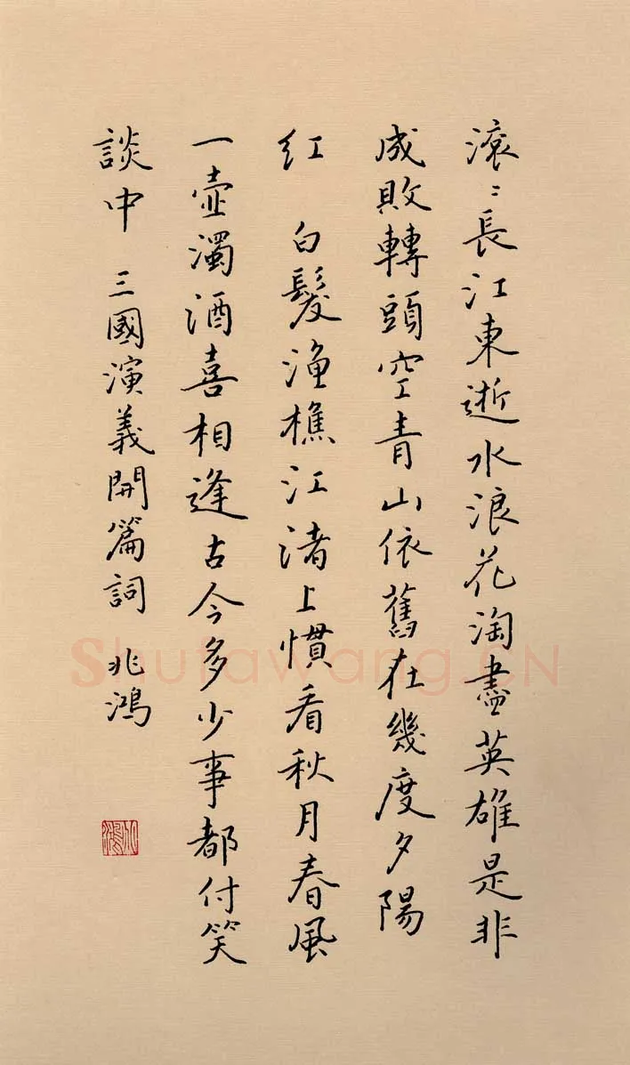 况兆鸿硬笔楷书三国演义开篇词,况兆鸿硬笔书法作品