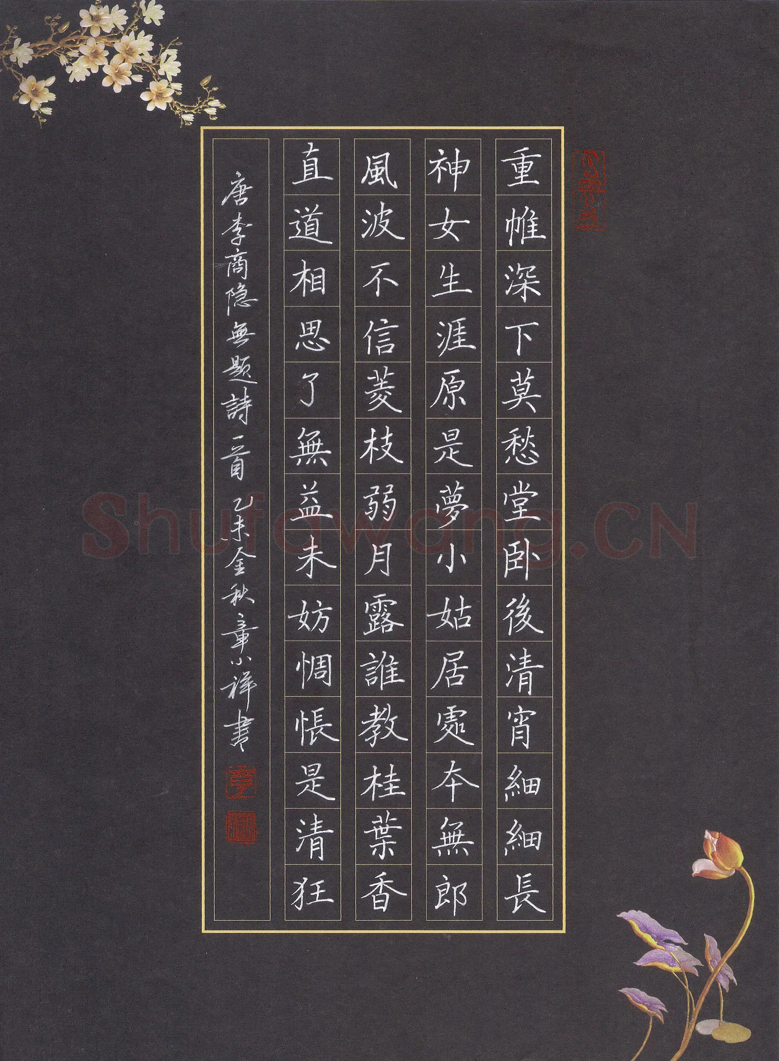 章小祥硬笔楷书李商隐诗无题一首,章小祥硬笔书法作品