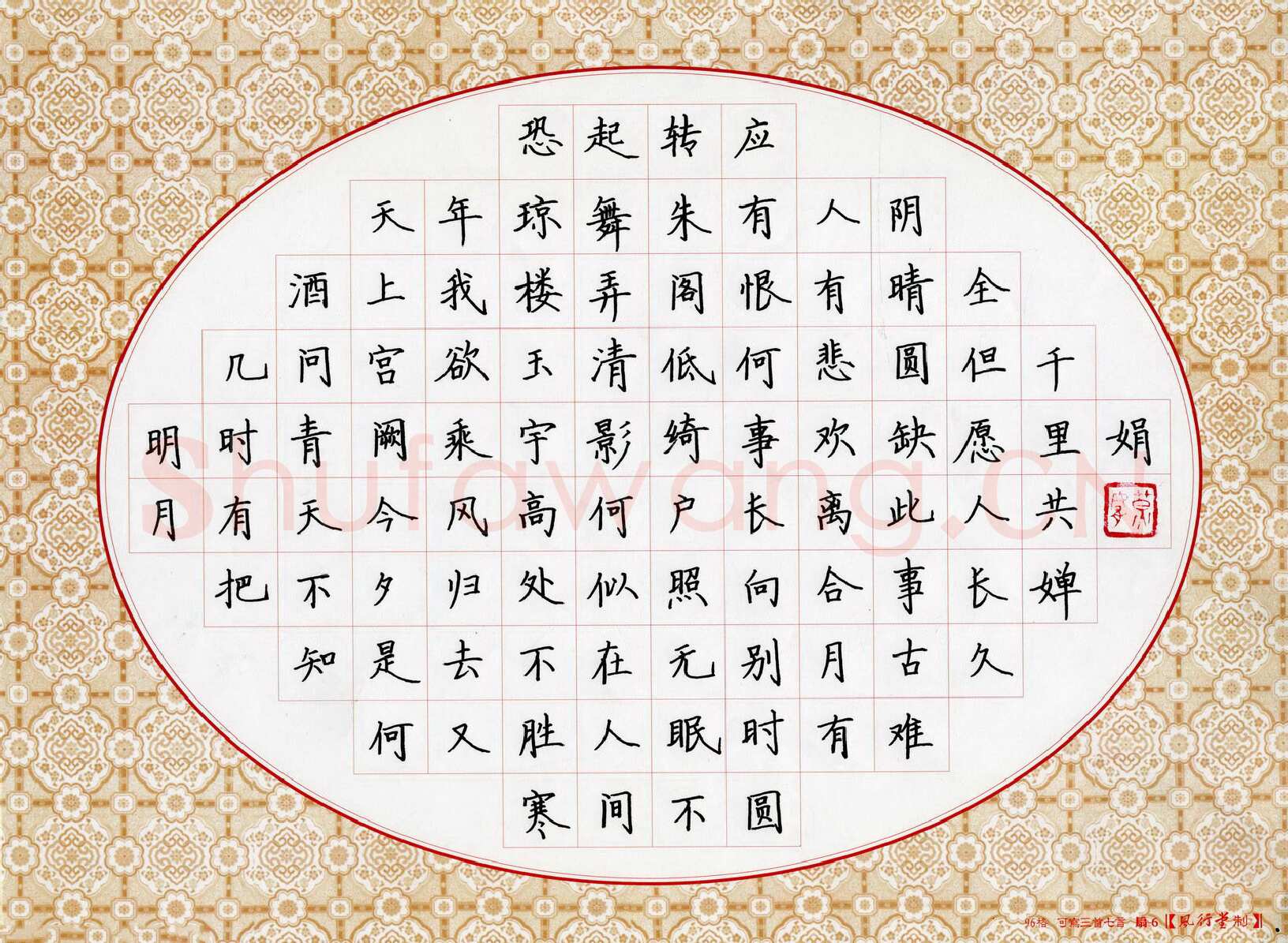 黄娟硬笔楷书苏轼词一首,黄娟硬笔书法作品